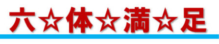 六体満足